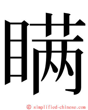 瞒 ming font