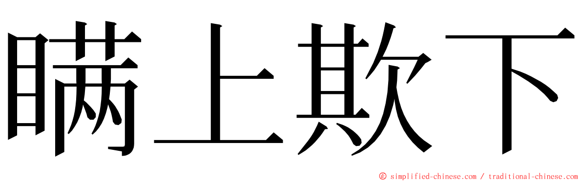 瞒上欺下 ming font