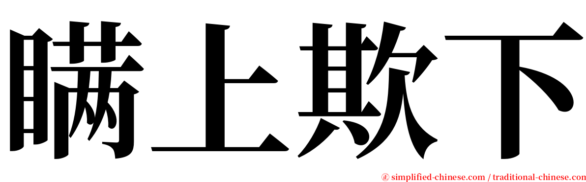 瞒上欺下 serif font