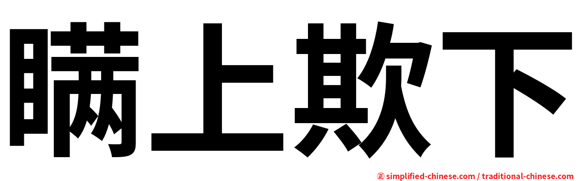 瞒上欺下