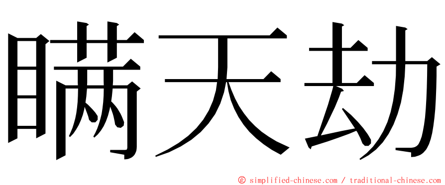 瞒天劫 ming font