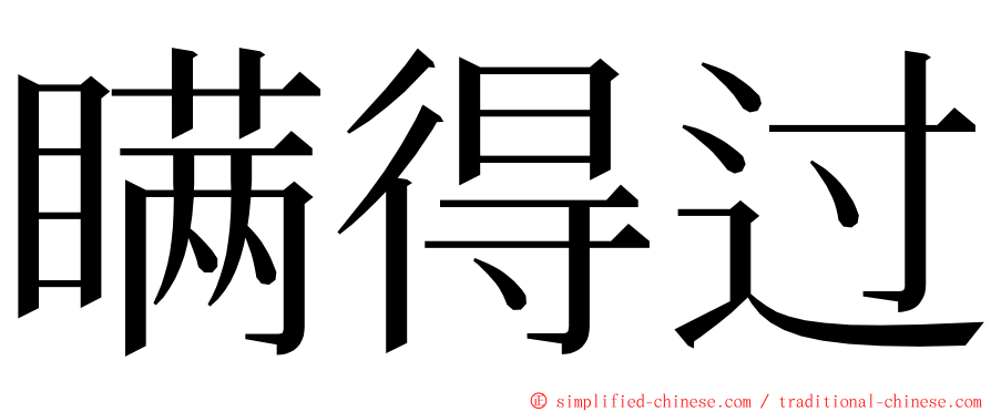 瞒得过 ming font