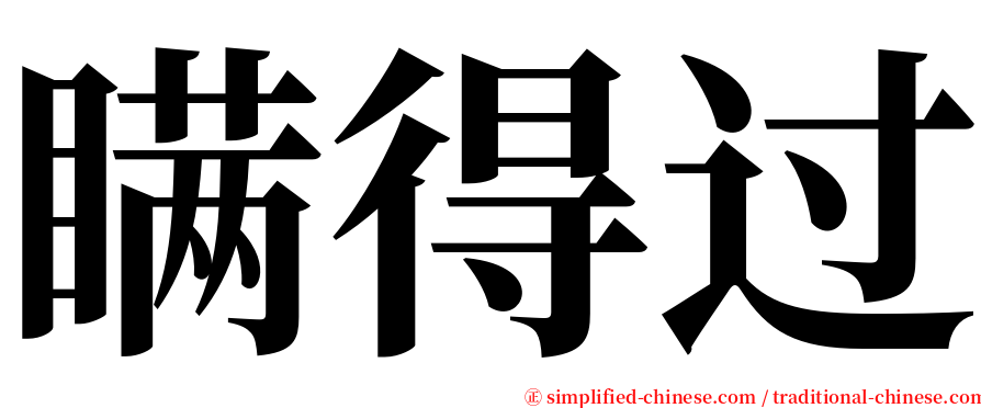 瞒得过 serif font