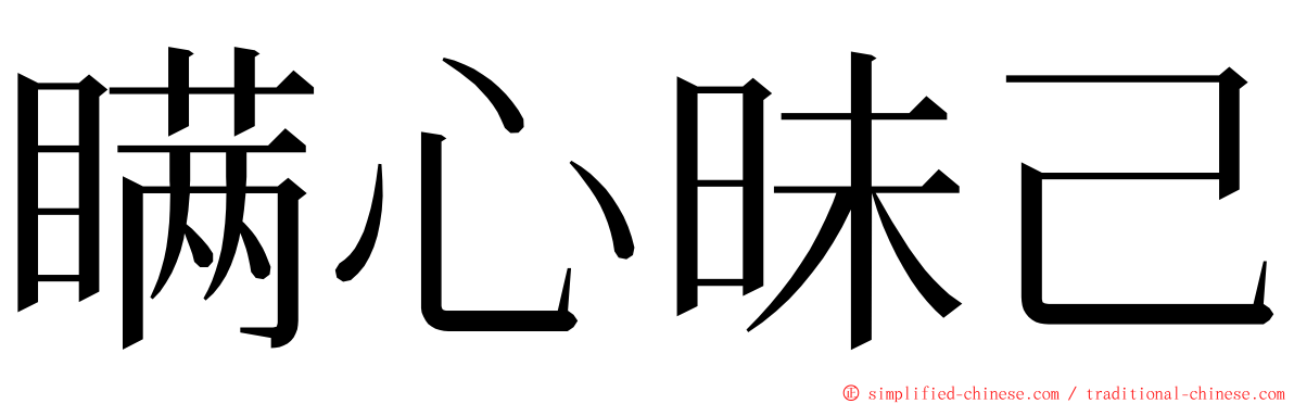 瞒心昧己 ming font