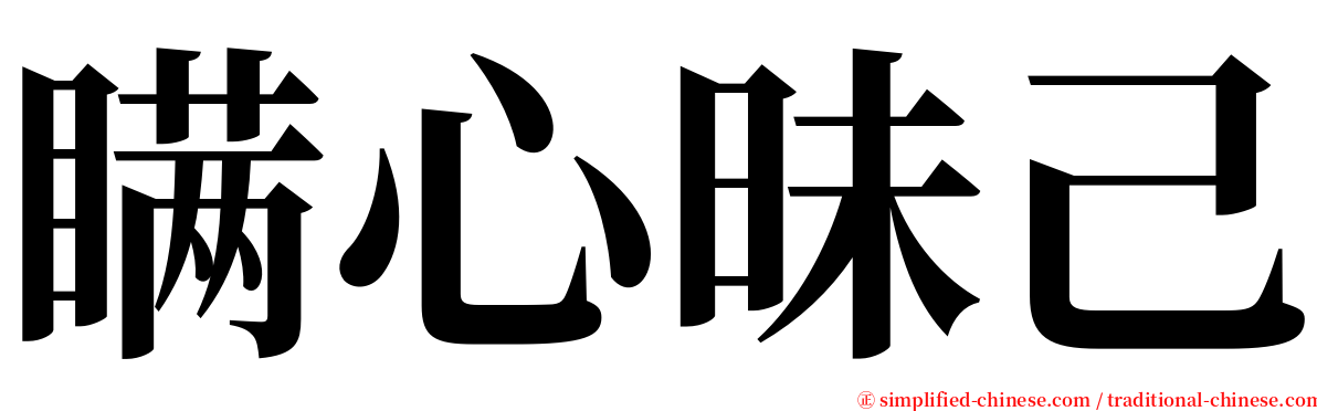 瞒心昧己 serif font