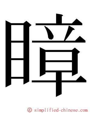 瞕 ming font