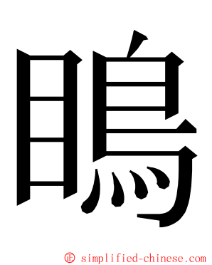 瞗 ming font