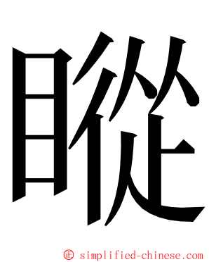 瞛 ming font