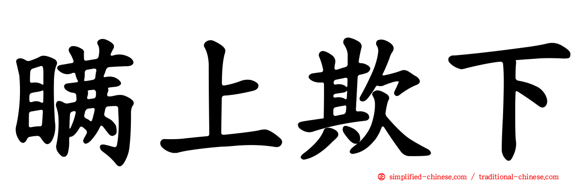 瞒上欺下