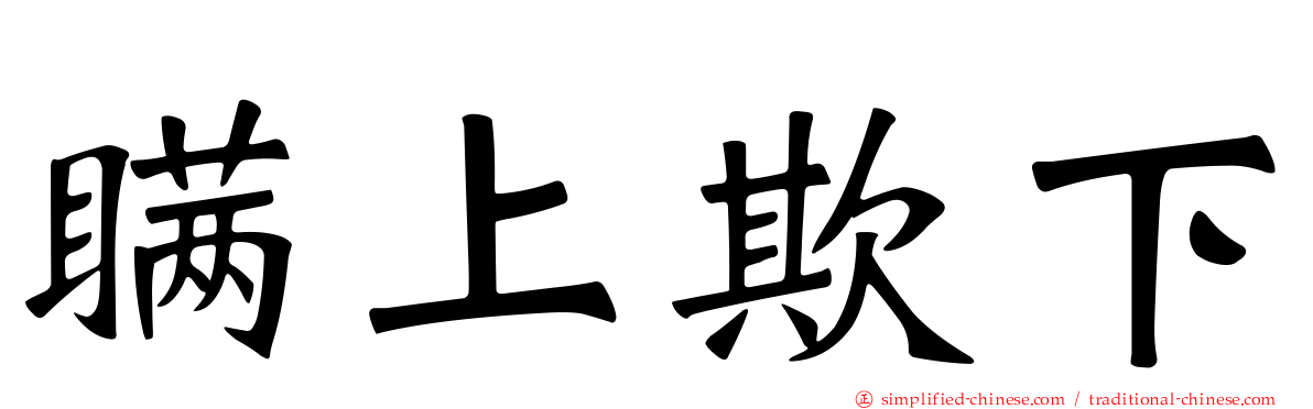 瞒上欺下