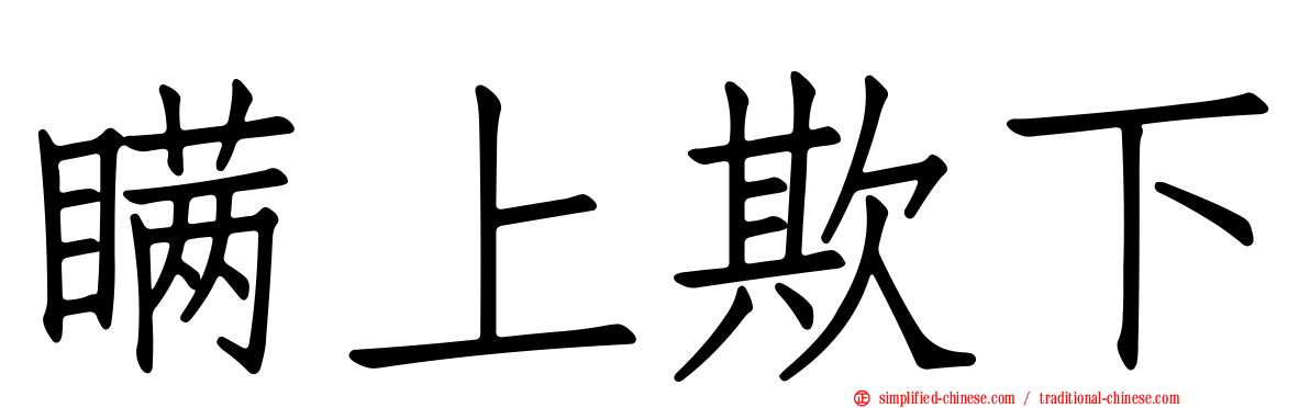 瞒上欺下