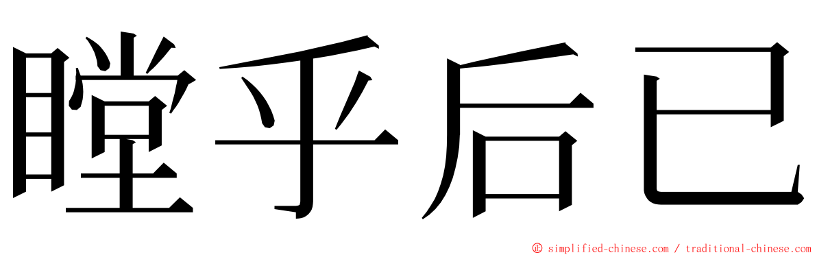 瞠乎后已 ming font