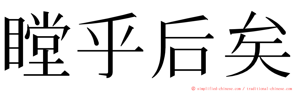 瞠乎后矣 ming font