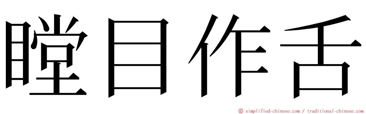 瞠目作舌 ming font