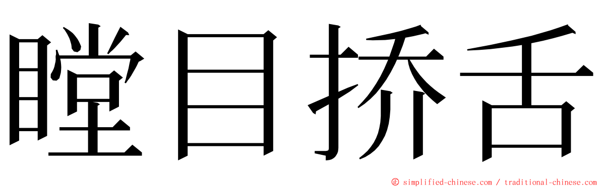 瞠目挢舌 ming font