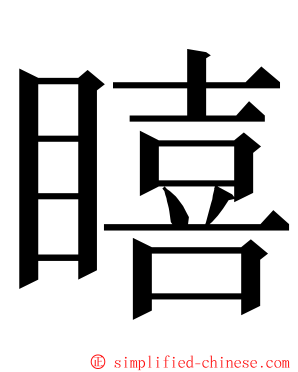 瞦 ming font