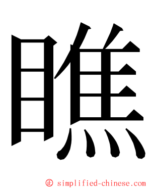 瞧 ming font