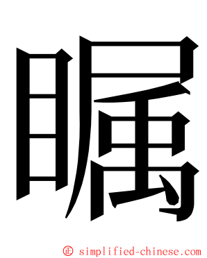 瞩 ming font