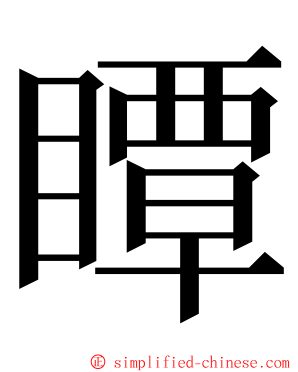 瞫 ming font