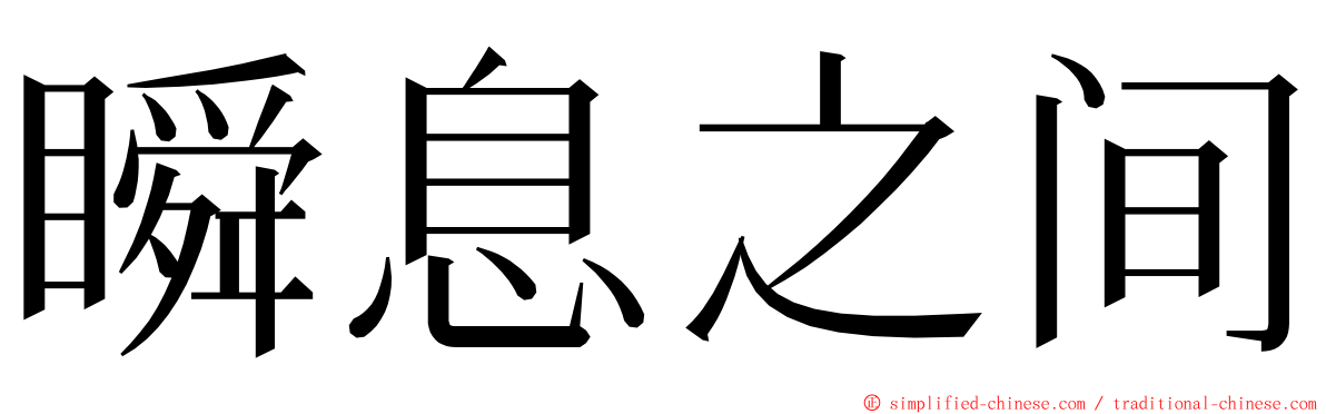 瞬息之间 ming font