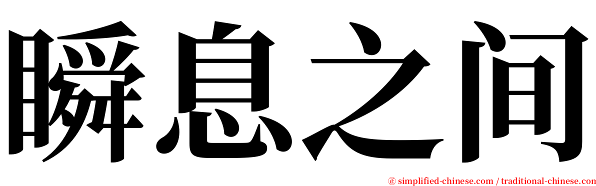 瞬息之间 serif font