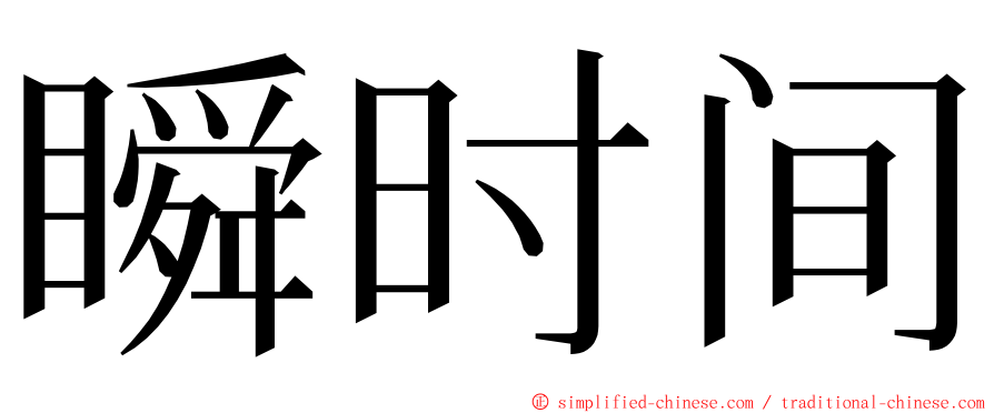 瞬时间 ming font