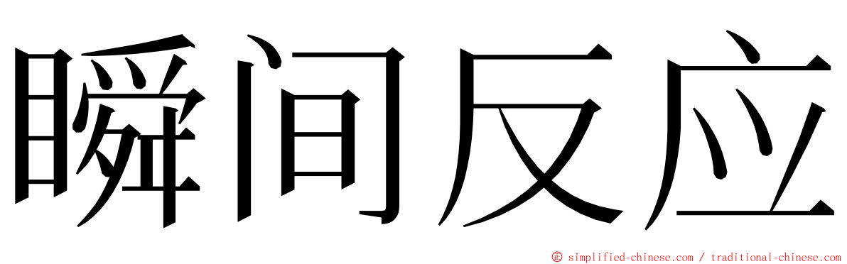 瞬间反应 ming font