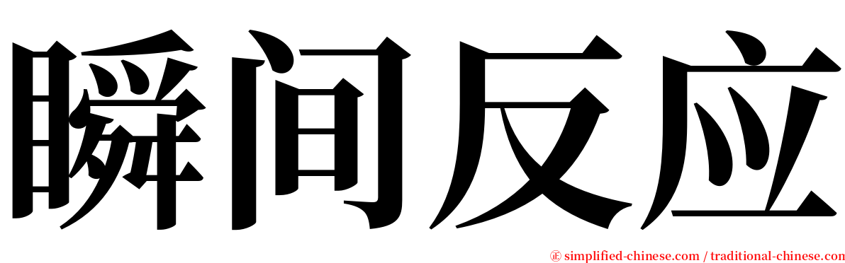 瞬间反应 serif font