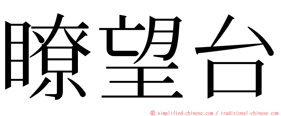 瞭望台 ming font