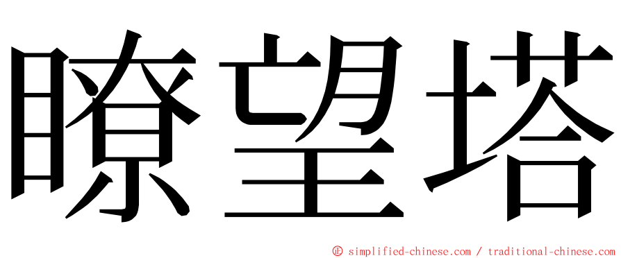 瞭望塔 ming font