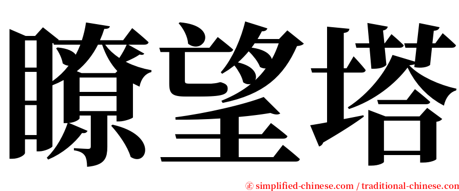 瞭望塔 serif font