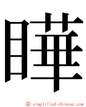 瞱 ming font