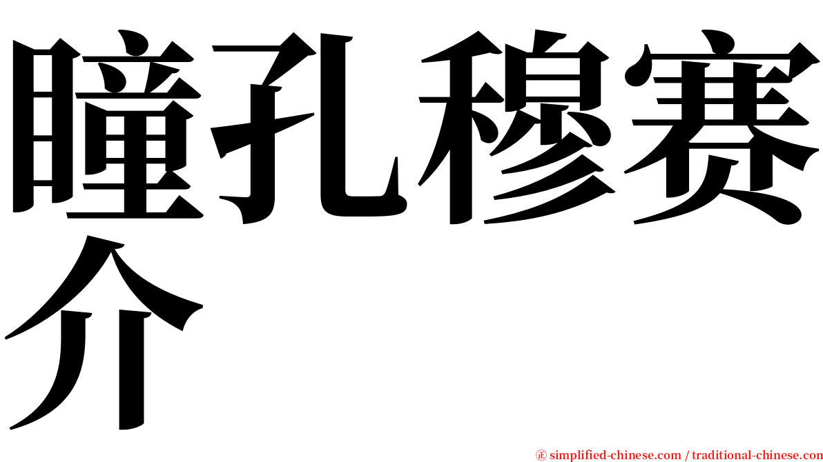 瞳孔穆赛介 serif font