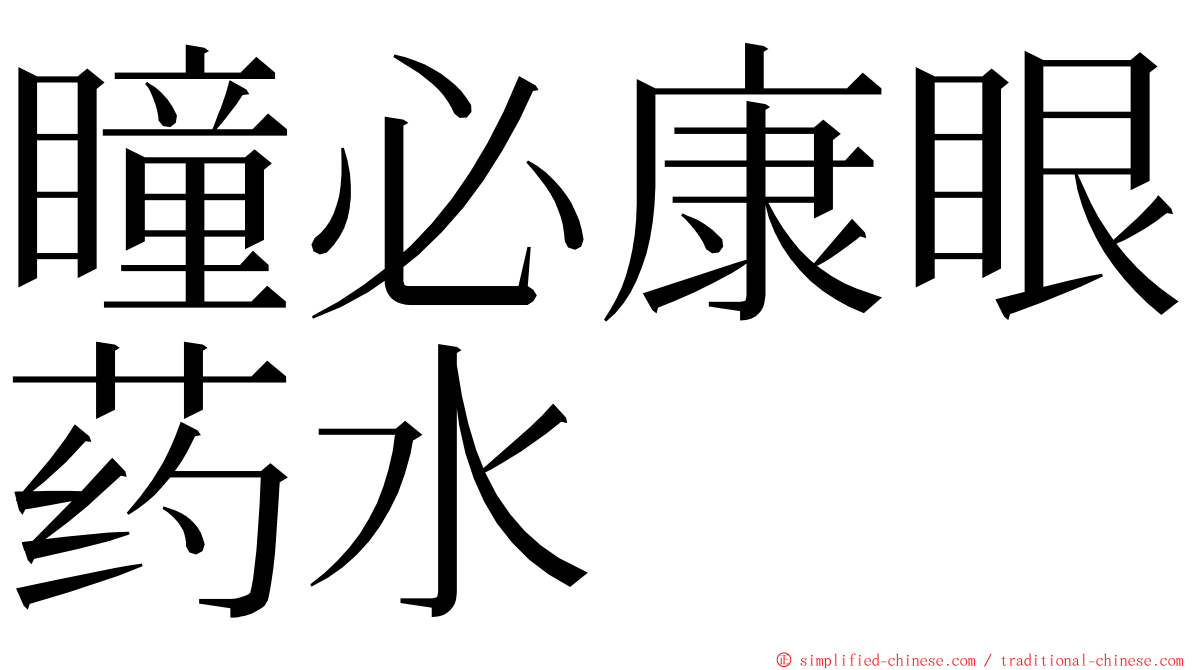 瞳必康眼药水 ming font