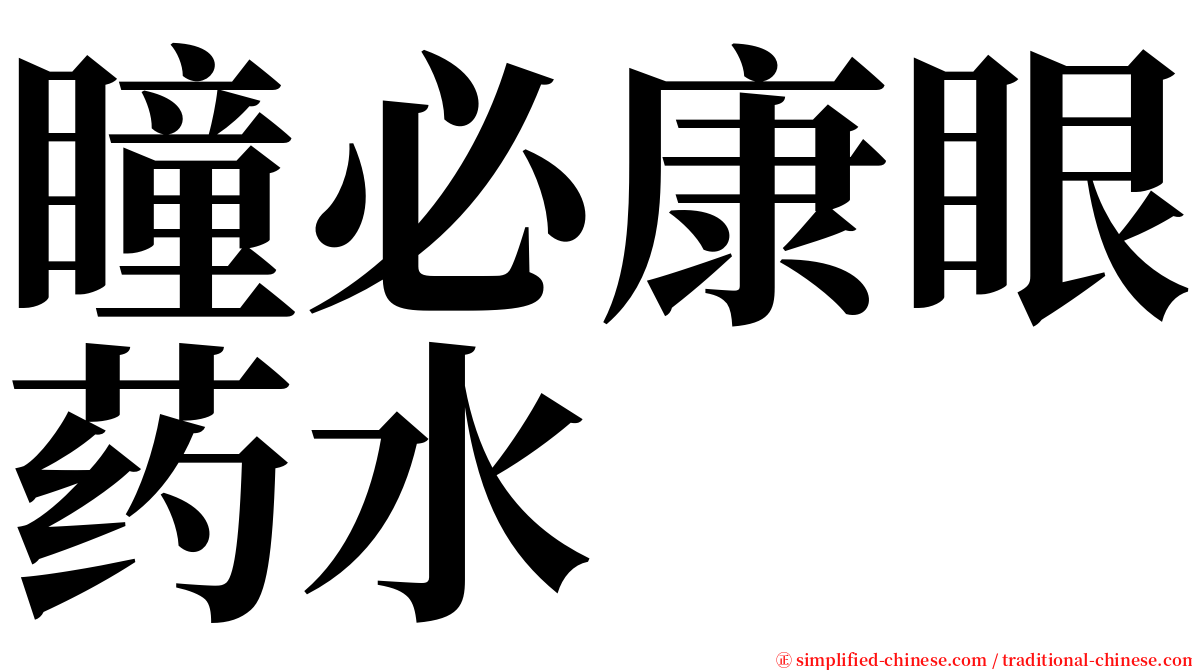 瞳必康眼药水 serif font