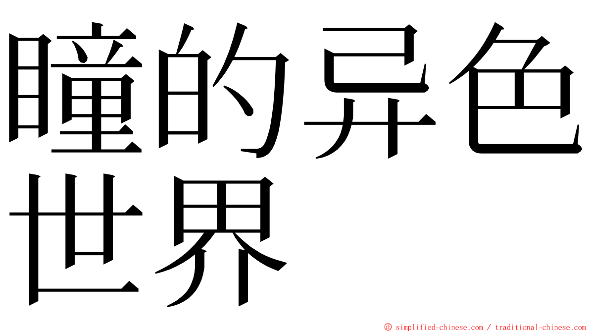 瞳的异色世界 ming font