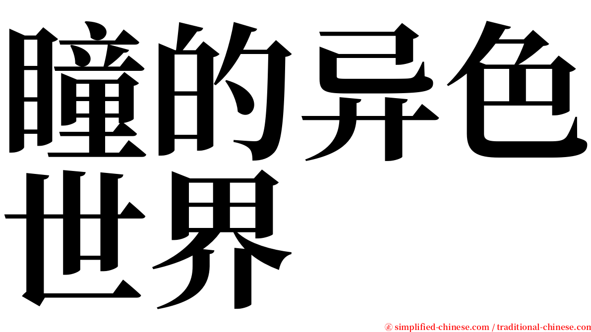 瞳的异色世界 serif font