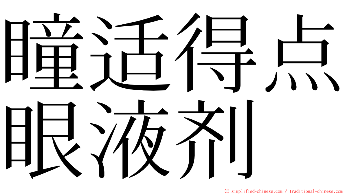 瞳适得点眼液剂 ming font