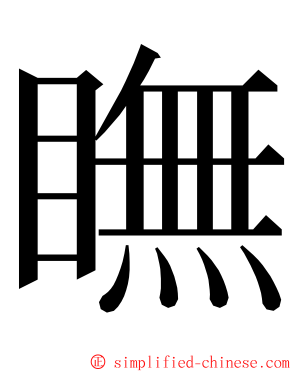 瞴 ming font