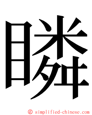 瞵 ming font