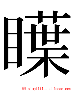 瞸 ming font