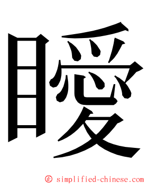 瞹 ming font