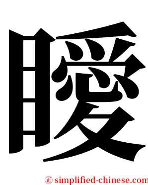 瞹 serif font