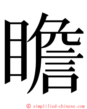 瞻 ming font