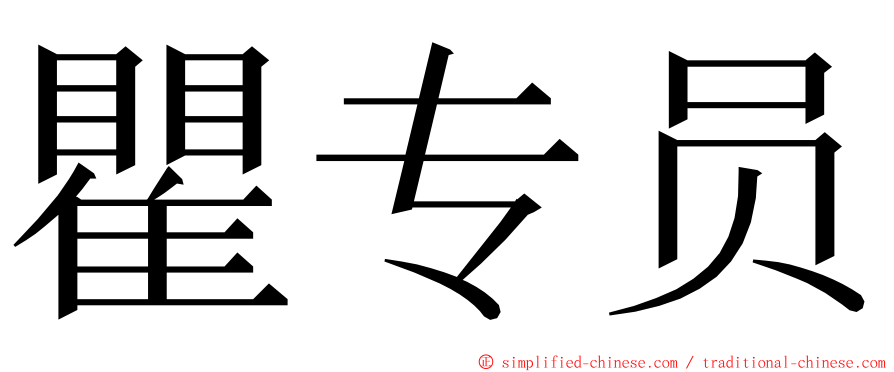 瞿专员 ming font