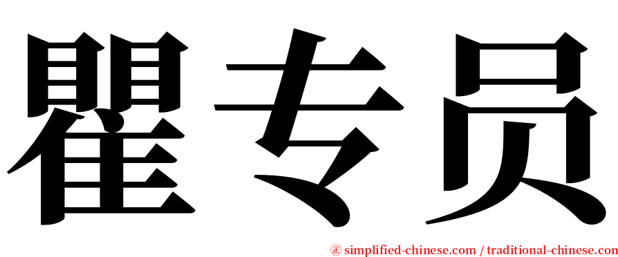 瞿专员 serif font