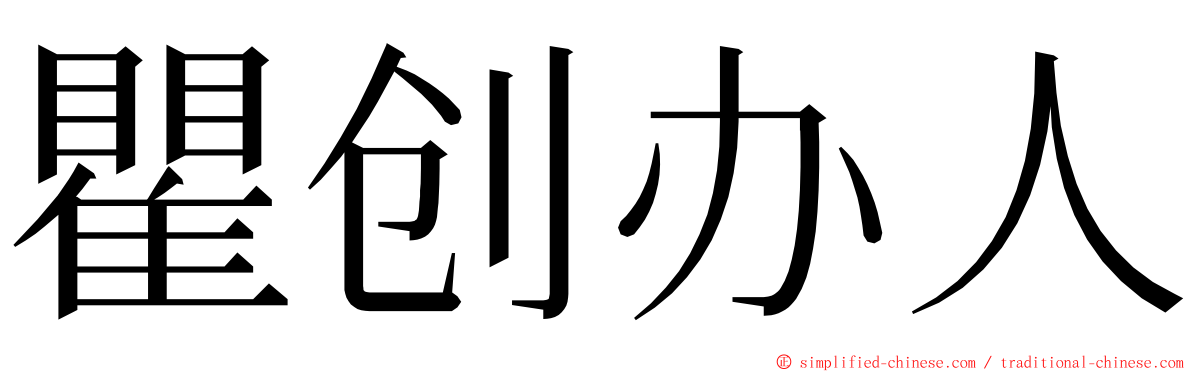 瞿创办人 ming font