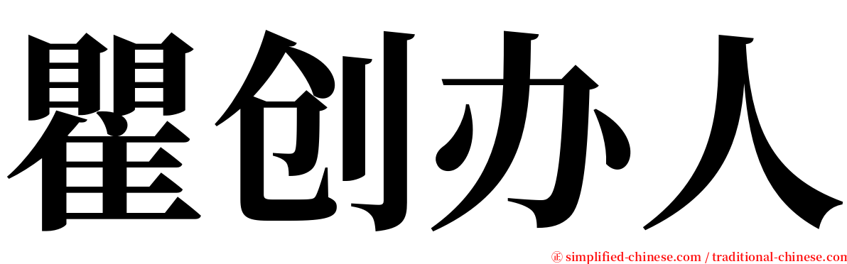 瞿创办人 serif font