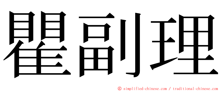 瞿副理 ming font