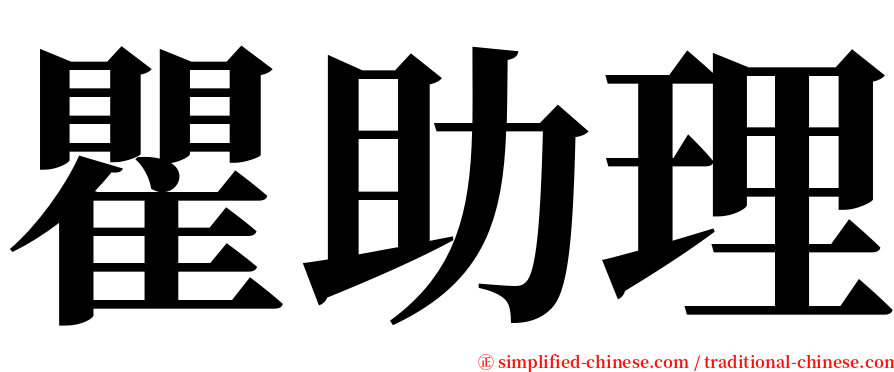 瞿助理 serif font